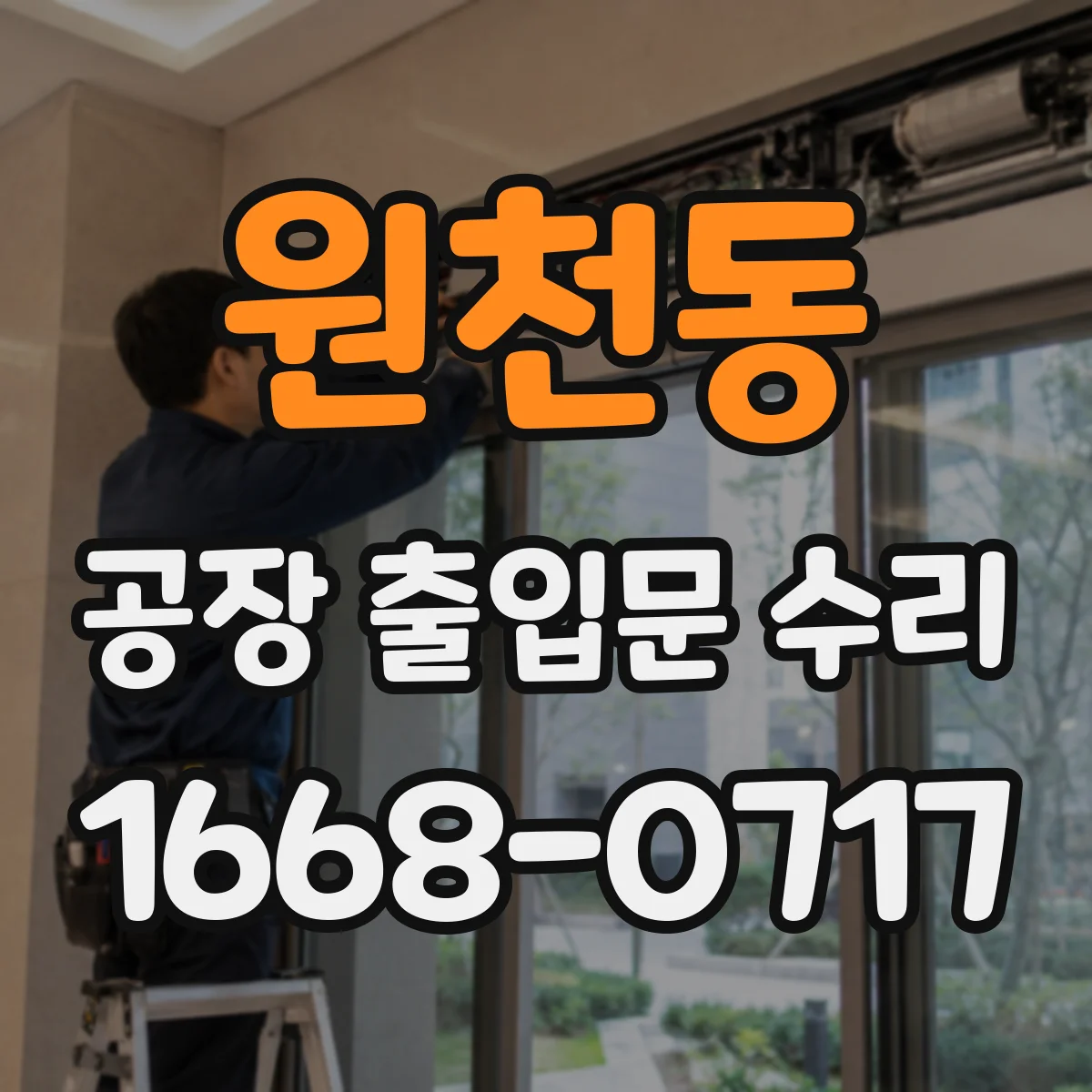 원천동 공장 출입문 수리
