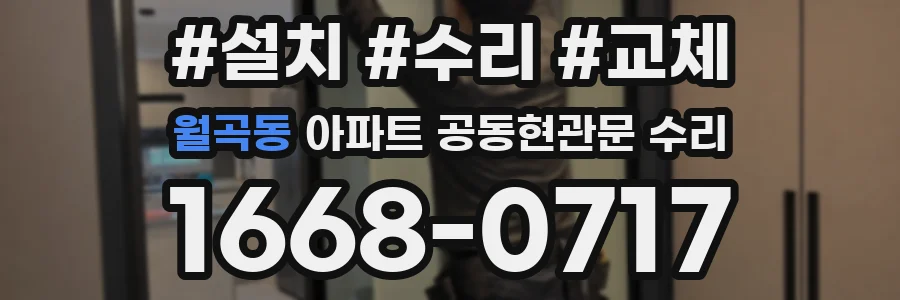 월곡동 아파트 공동현관문 수리
