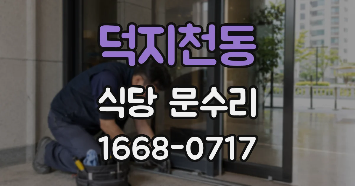 덕지천동 식당 문수리