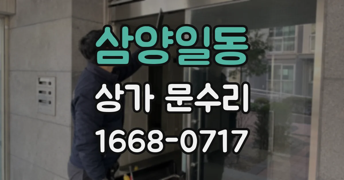 삼양일동 상가 문수리