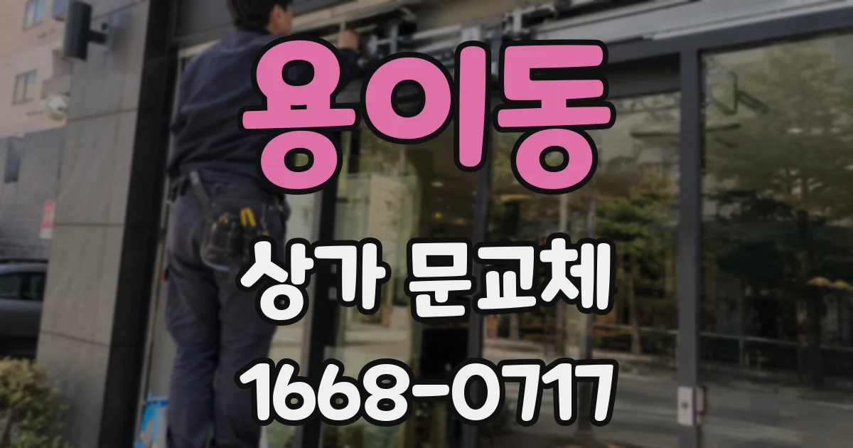 용이동 상가 문교체
