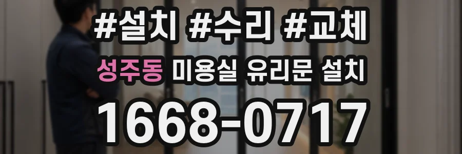 성주동 미용실 유리문 설치