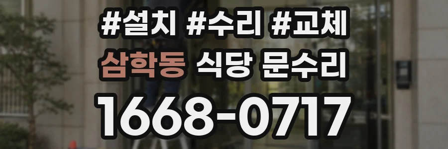 삼학동 식당 문수리