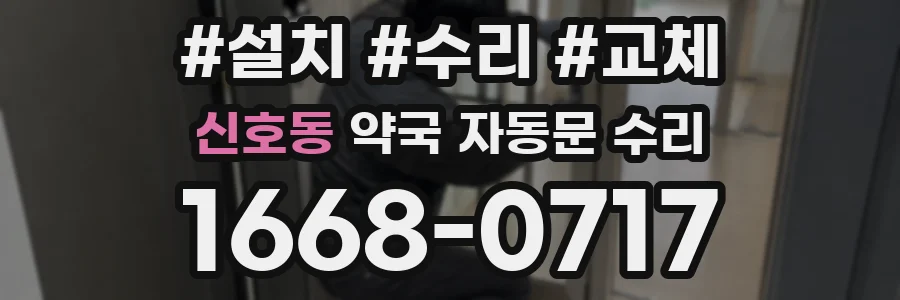 신호동 약국 자동문 수리