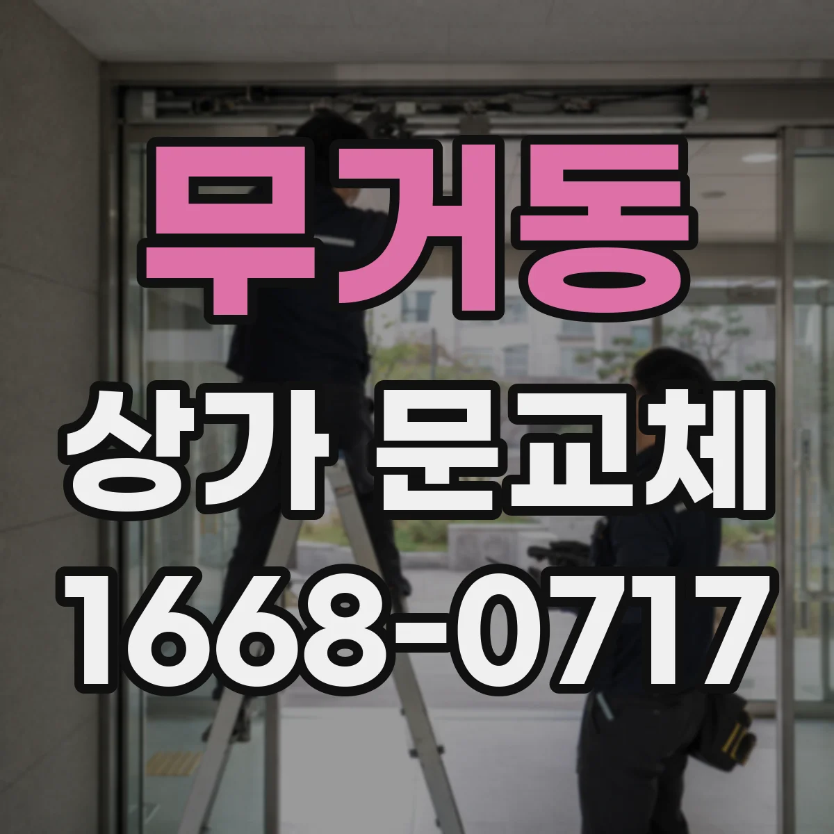 무거동 상가 문교체