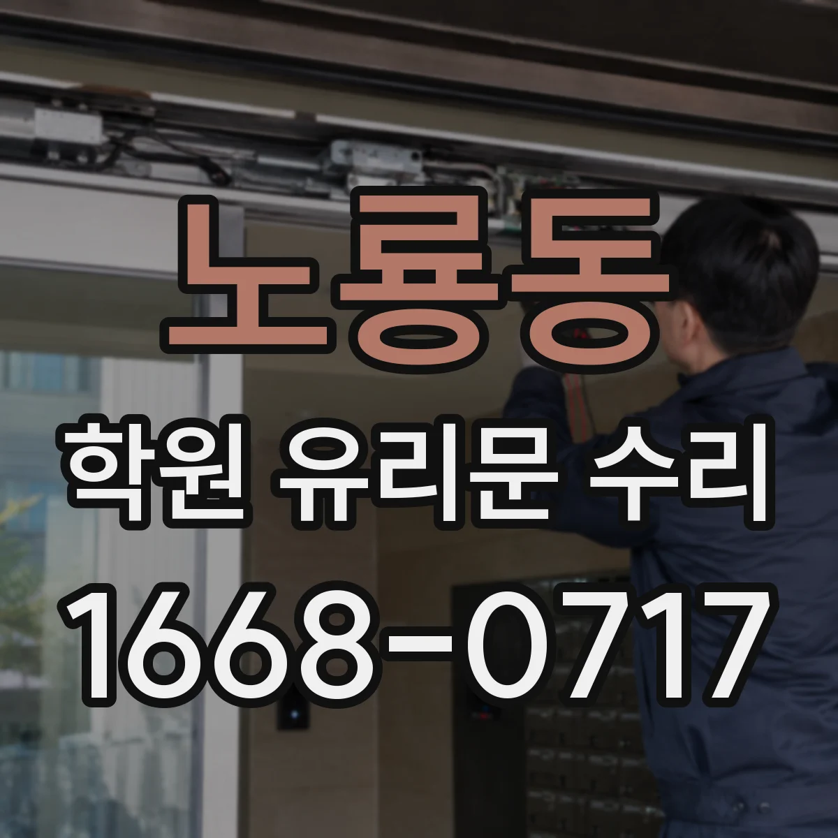 노룡동 학원 유리문 수리