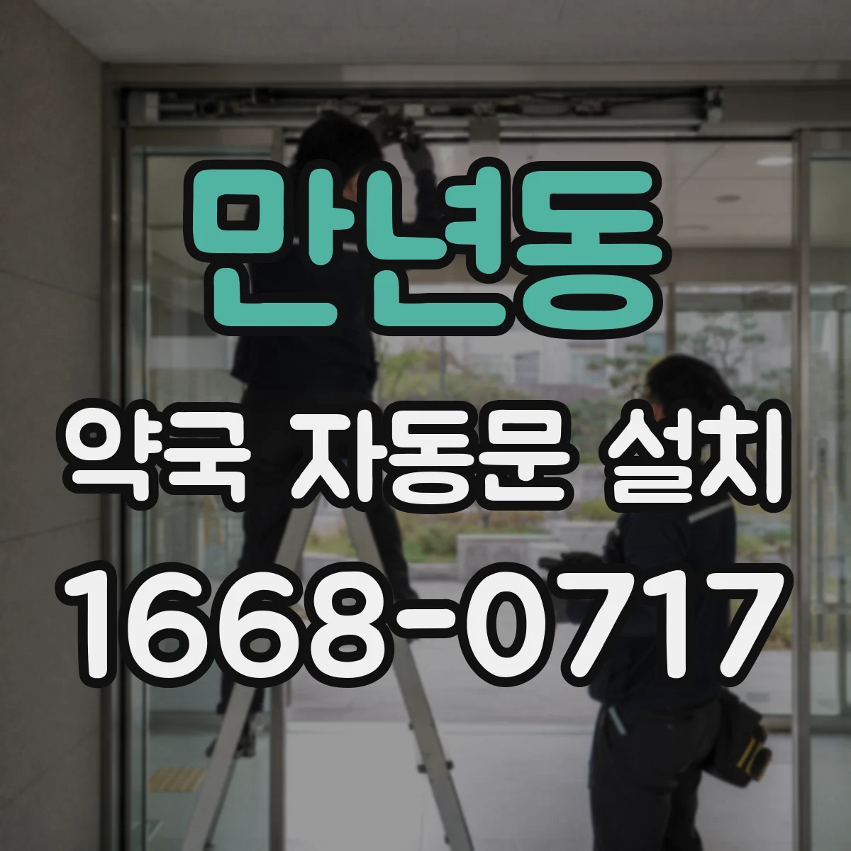 만년동 약국 자동문 설치