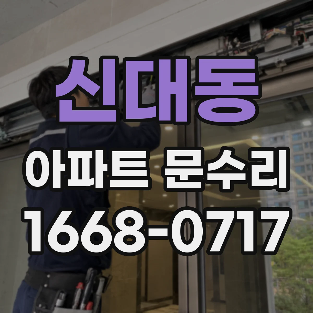 신대동 아파트 문수리