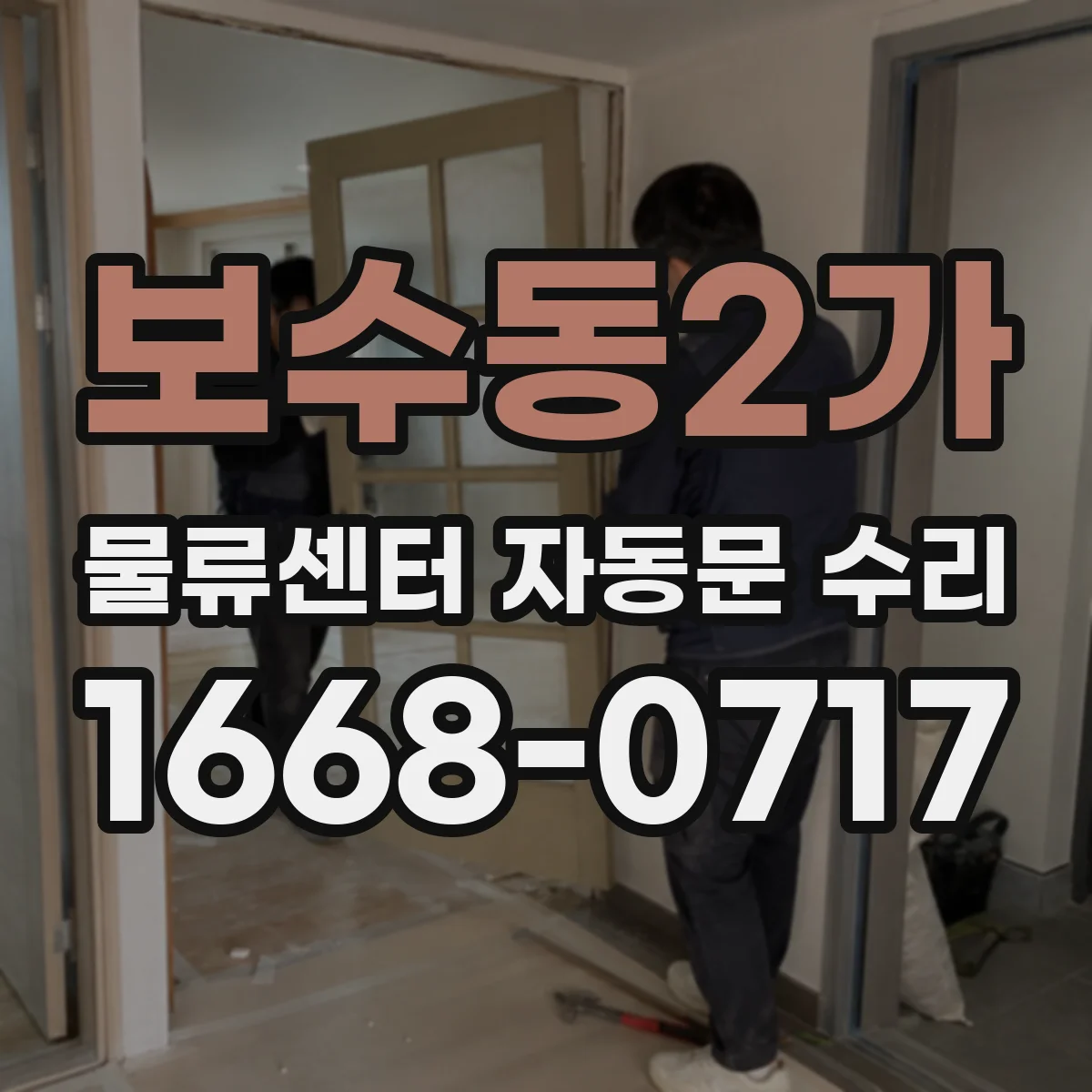 보수동2가 물류센터 자동문 수리