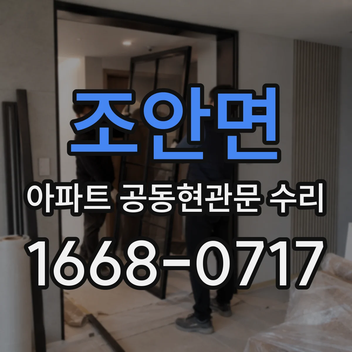 조안면 아파트 공동현관문 수리