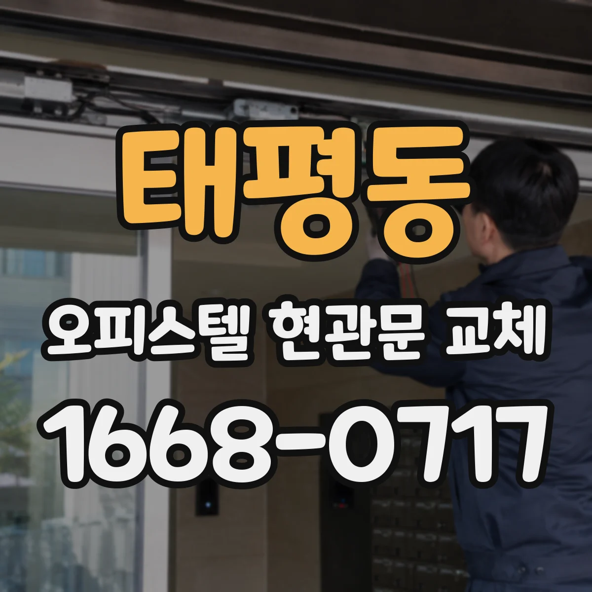 태평동 오피스텔 현관문 교체