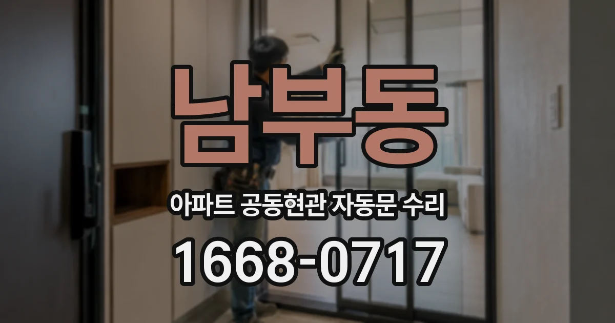 남부동 아파트 공동현관 자동문 수리