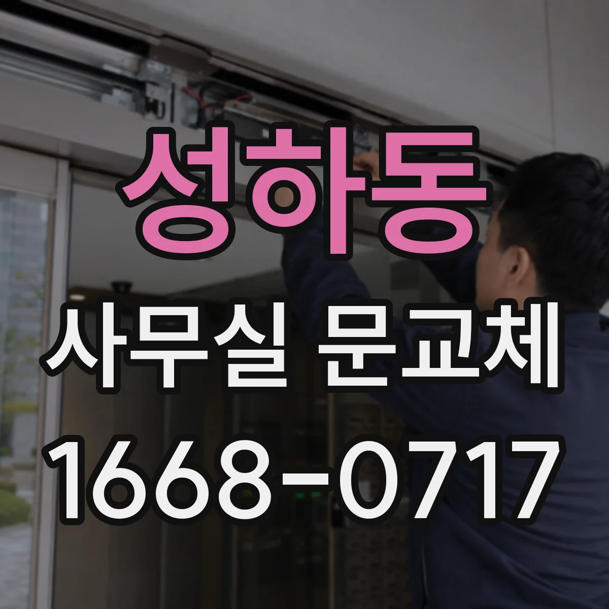 성하동 사무실 문교체