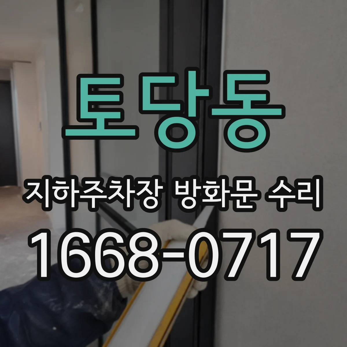 토당동 지하주차장 방화문 수리