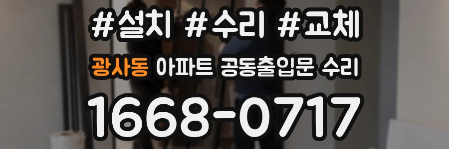광사동 아파트 공동출입문 수리
