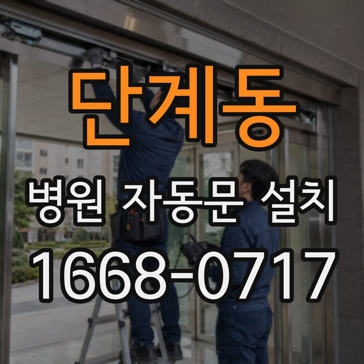 단계동 병원 자동문 설치