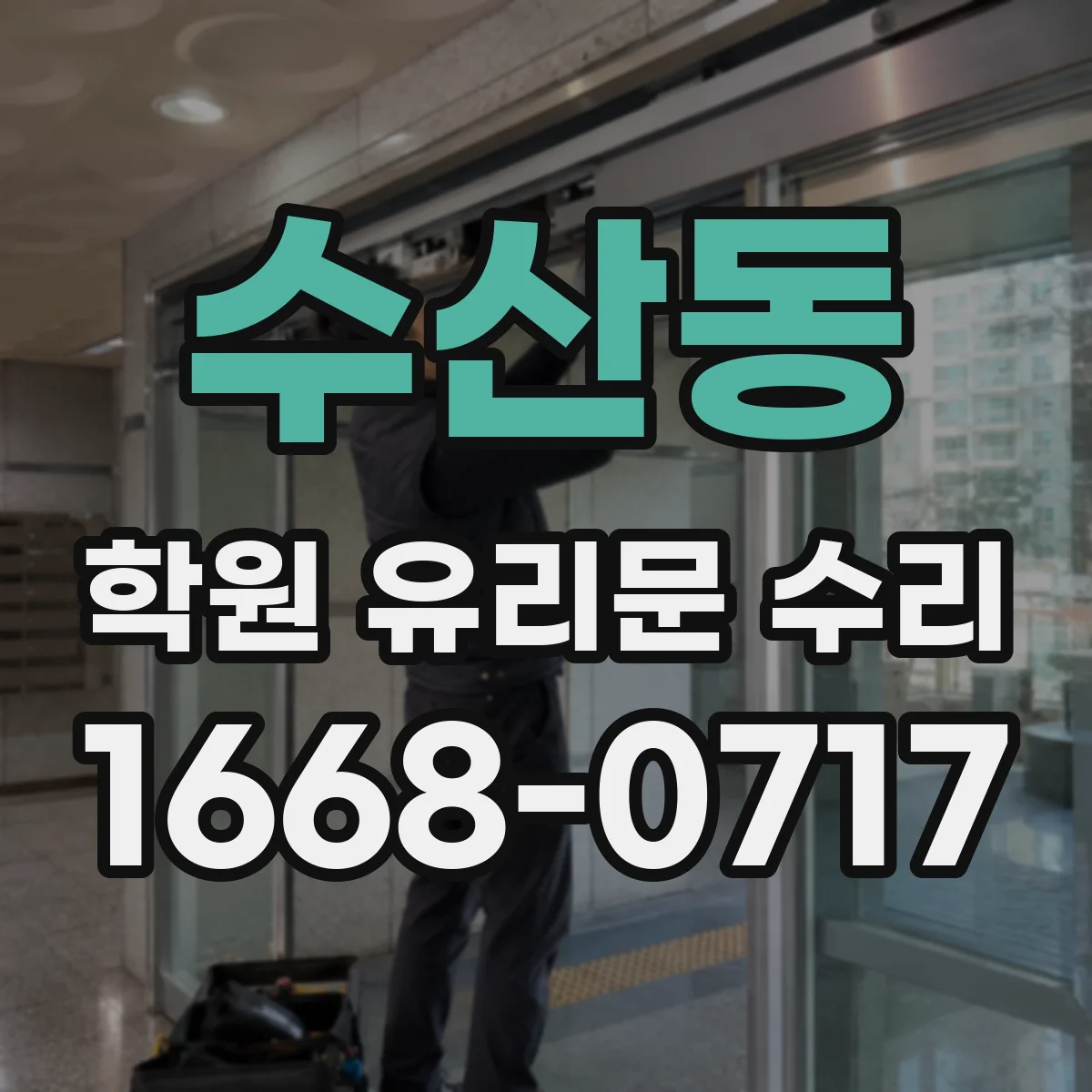 수산동 학원 유리문 수리