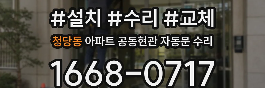 청당동 아파트 공동현관 자동문 수리