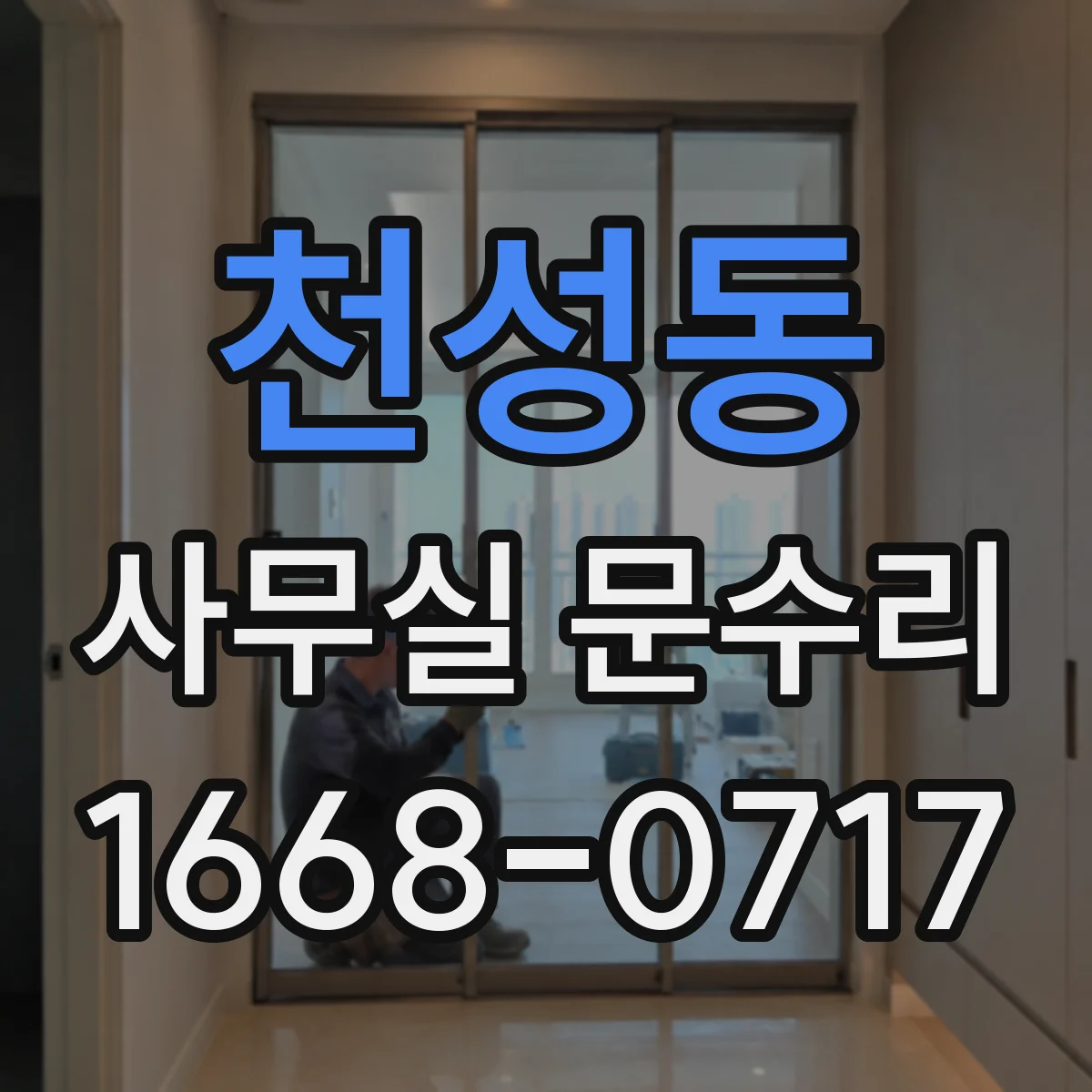 천성동 사무실 문수리