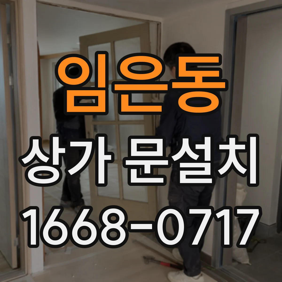 임은동 상가 문설치
