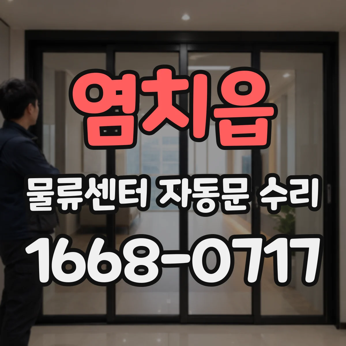 염치읍 물류센터 자동문 수리