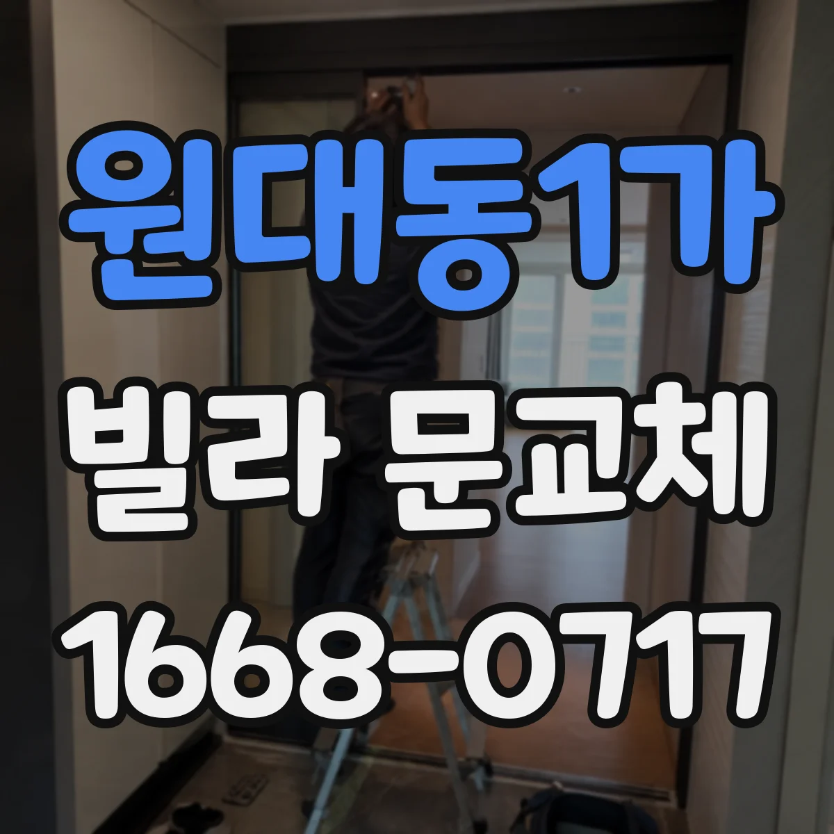 원대동1가 빌라 문교체