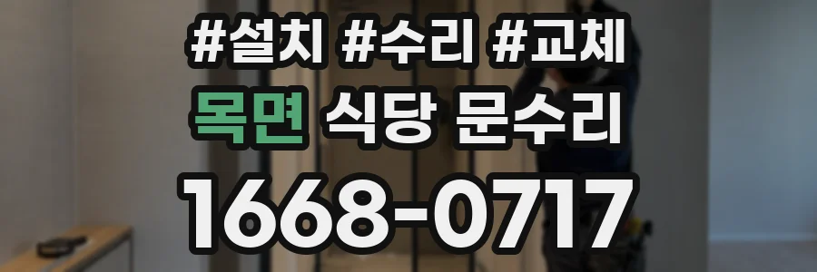 목면 식당 문수리