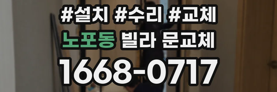 노포동 빌라 문교체