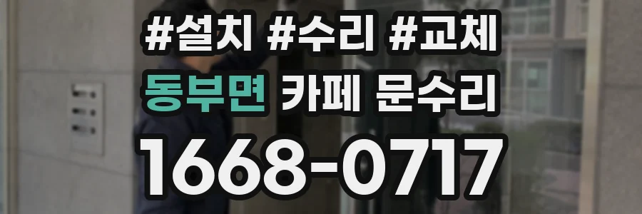 동부면 카페 문수리