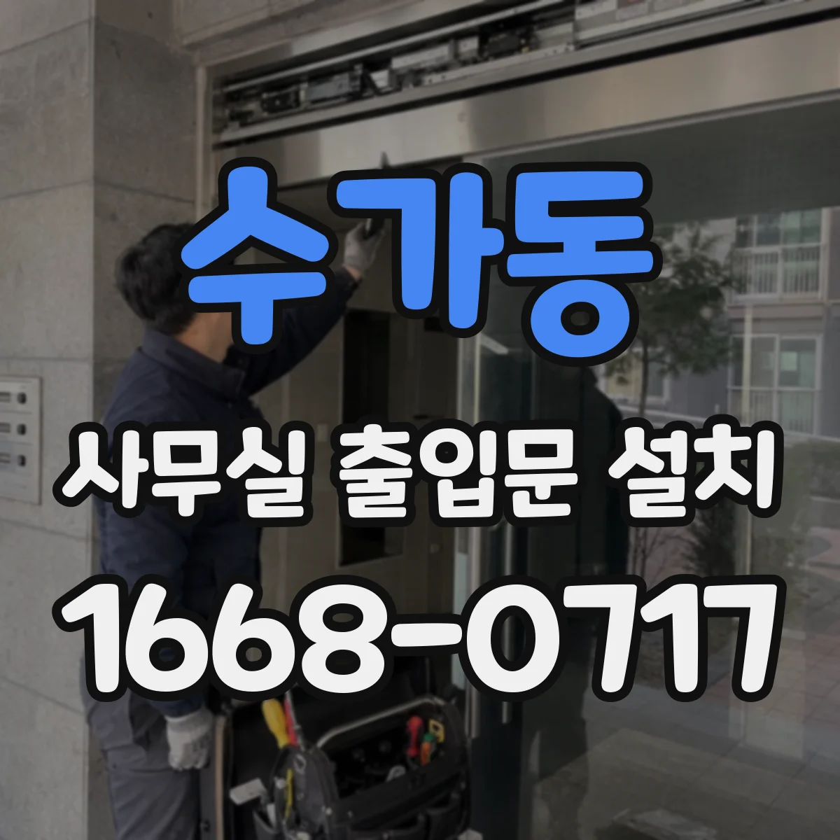 수가동 사무실 출입문 설치