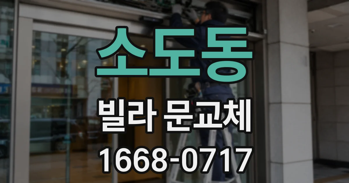 소도동 빌라 문교체