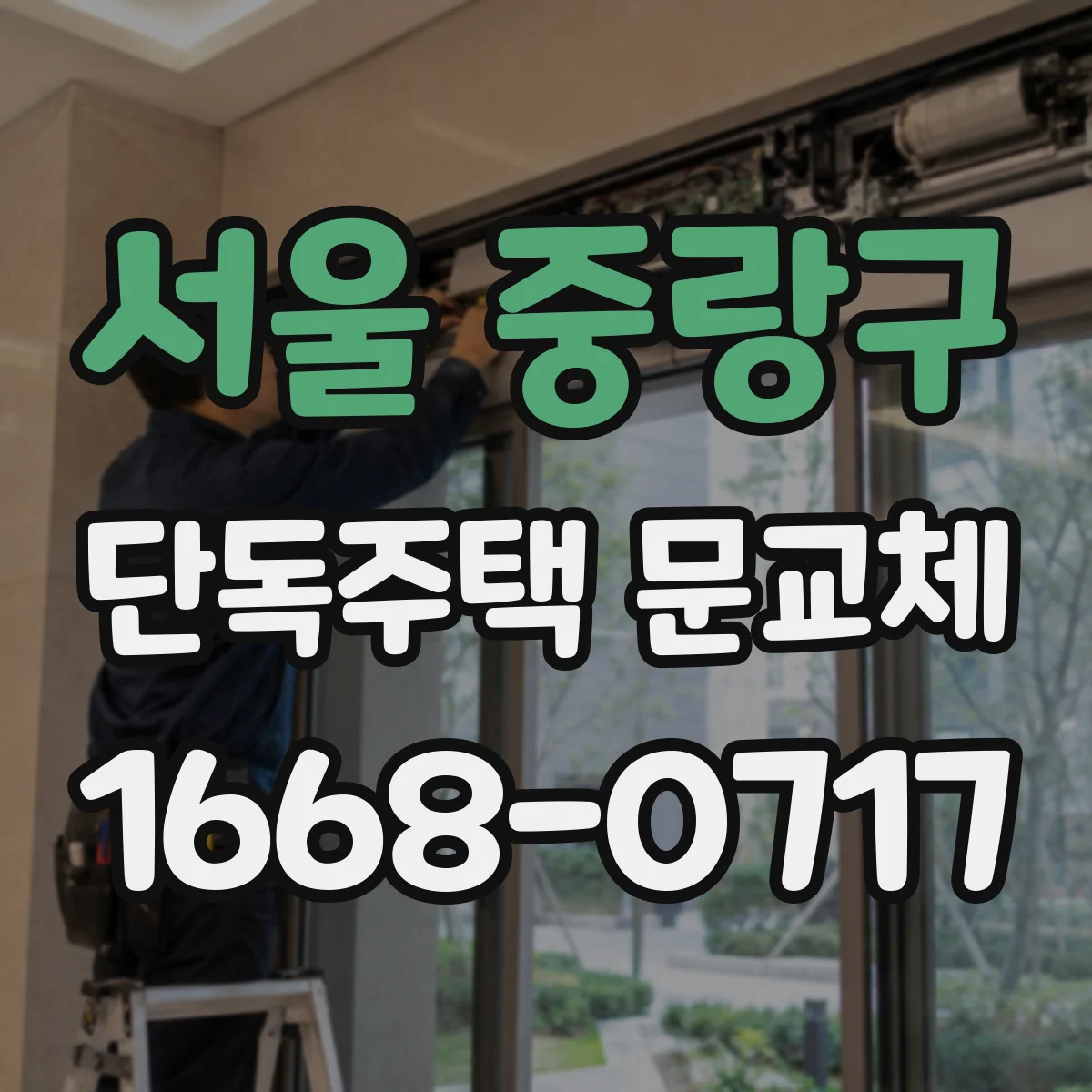 서울 중랑구 단독주택 문교체