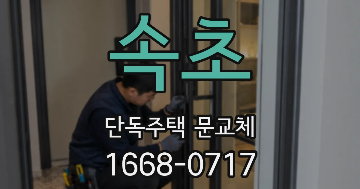 속초 단독주택 문교체