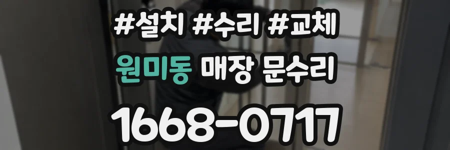 원미동 매장 문수리