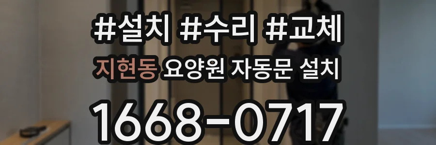 지현동 요양원 자동문 설치
