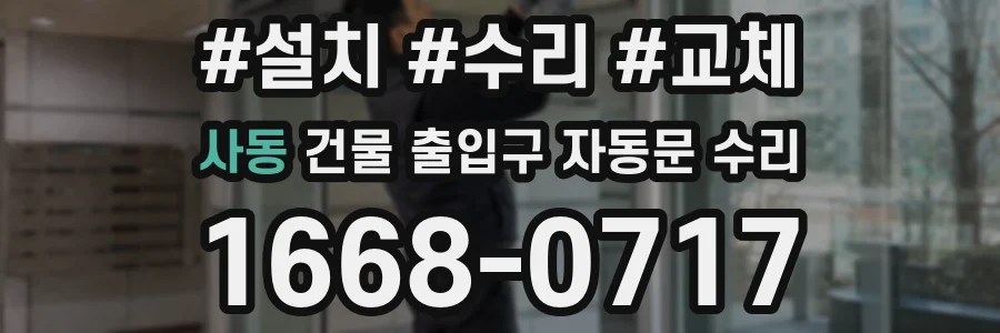 사동 건물 출입구 자동문 수리