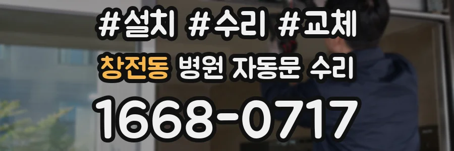 창전동 병원 자동문 수리