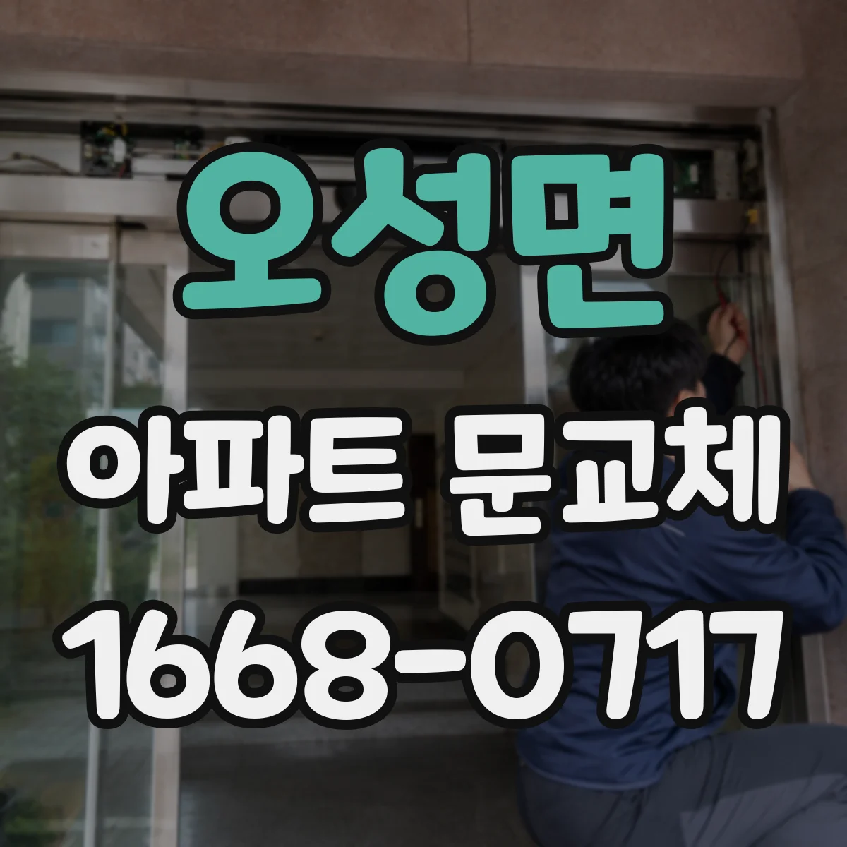 오성면 아파트 문교체