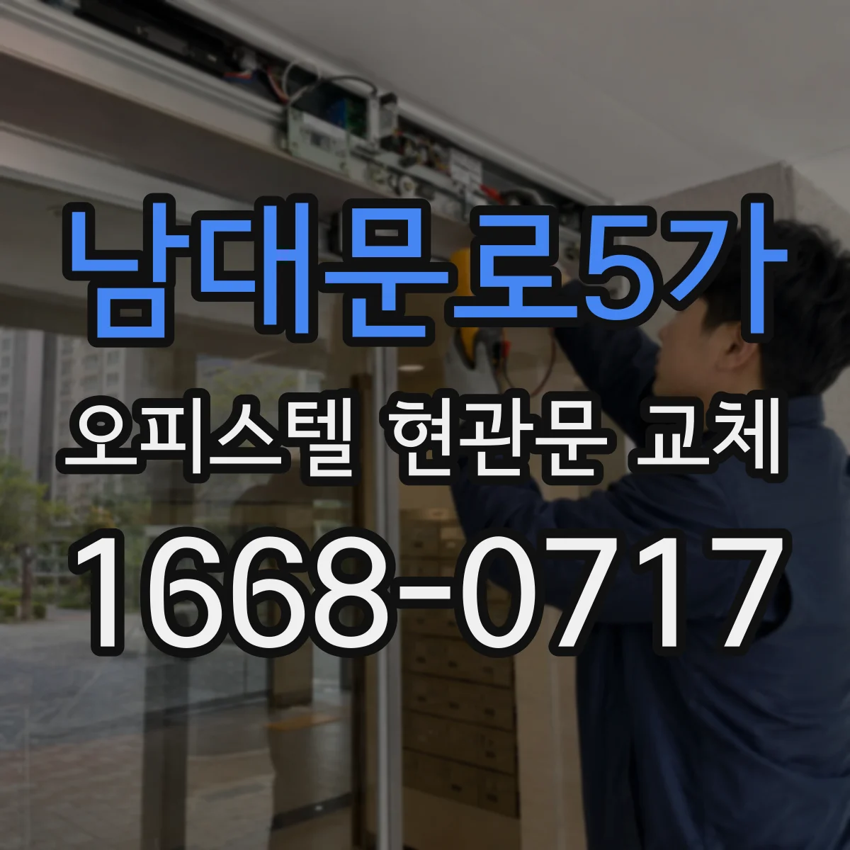 남대문로5가 오피스텔 현관문 교체