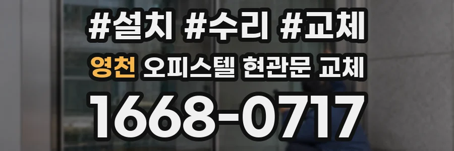 영천 오피스텔 현관문 교체