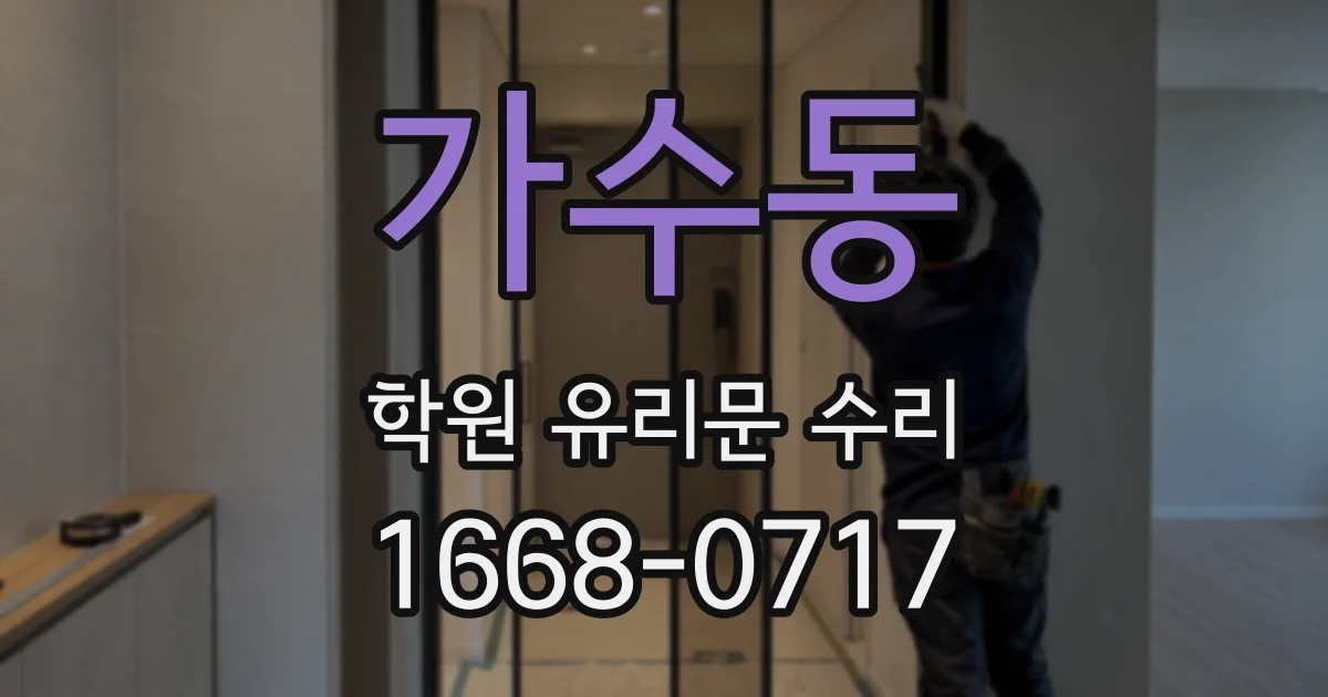 가수동 학원 유리문 수리