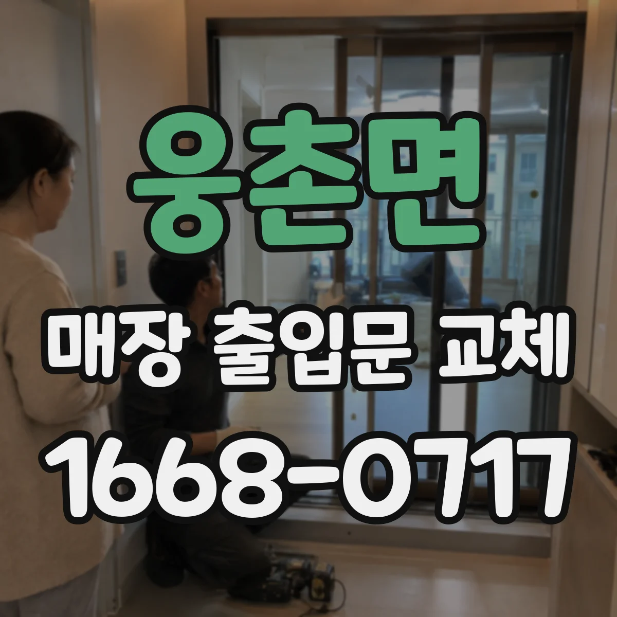 웅촌면 매장 출입문 교체