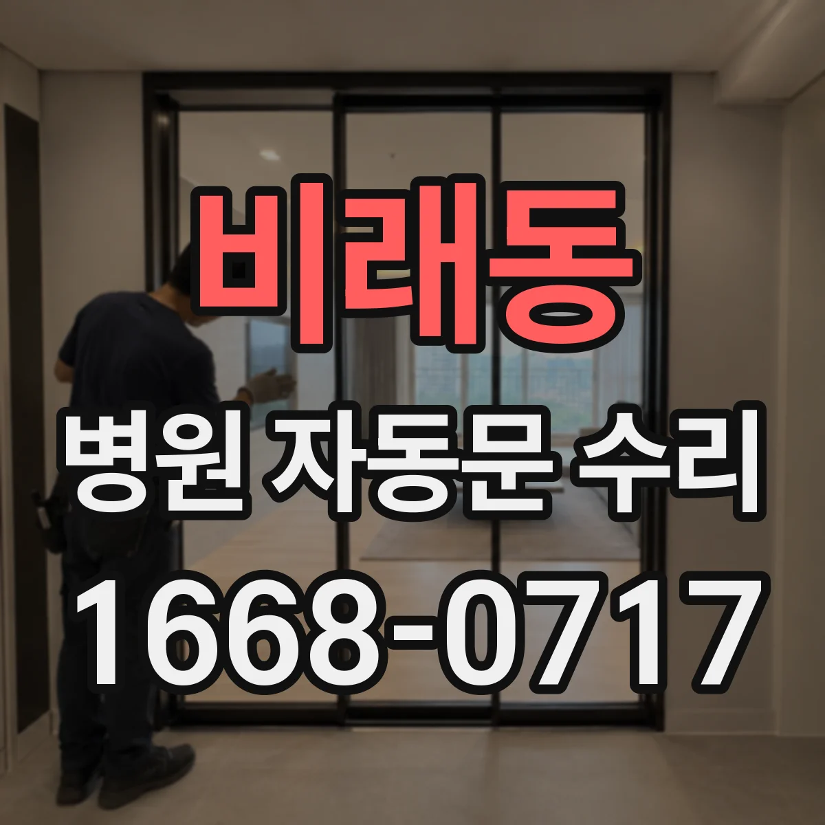 비래동 병원 자동문 수리