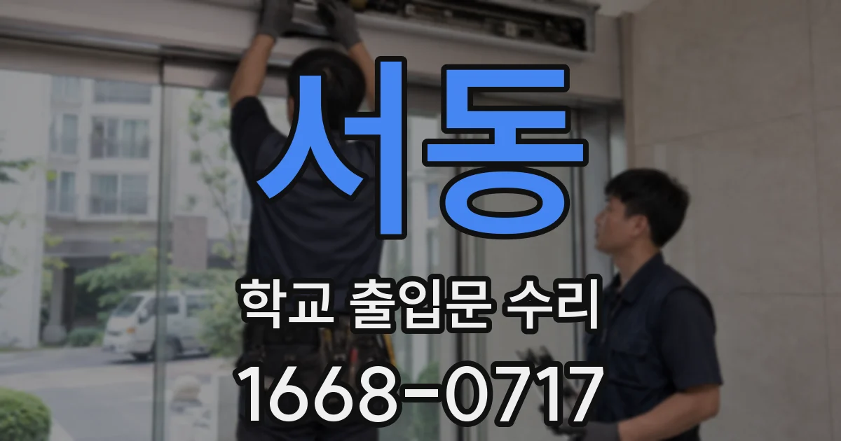 서동 학교 출입문 수리