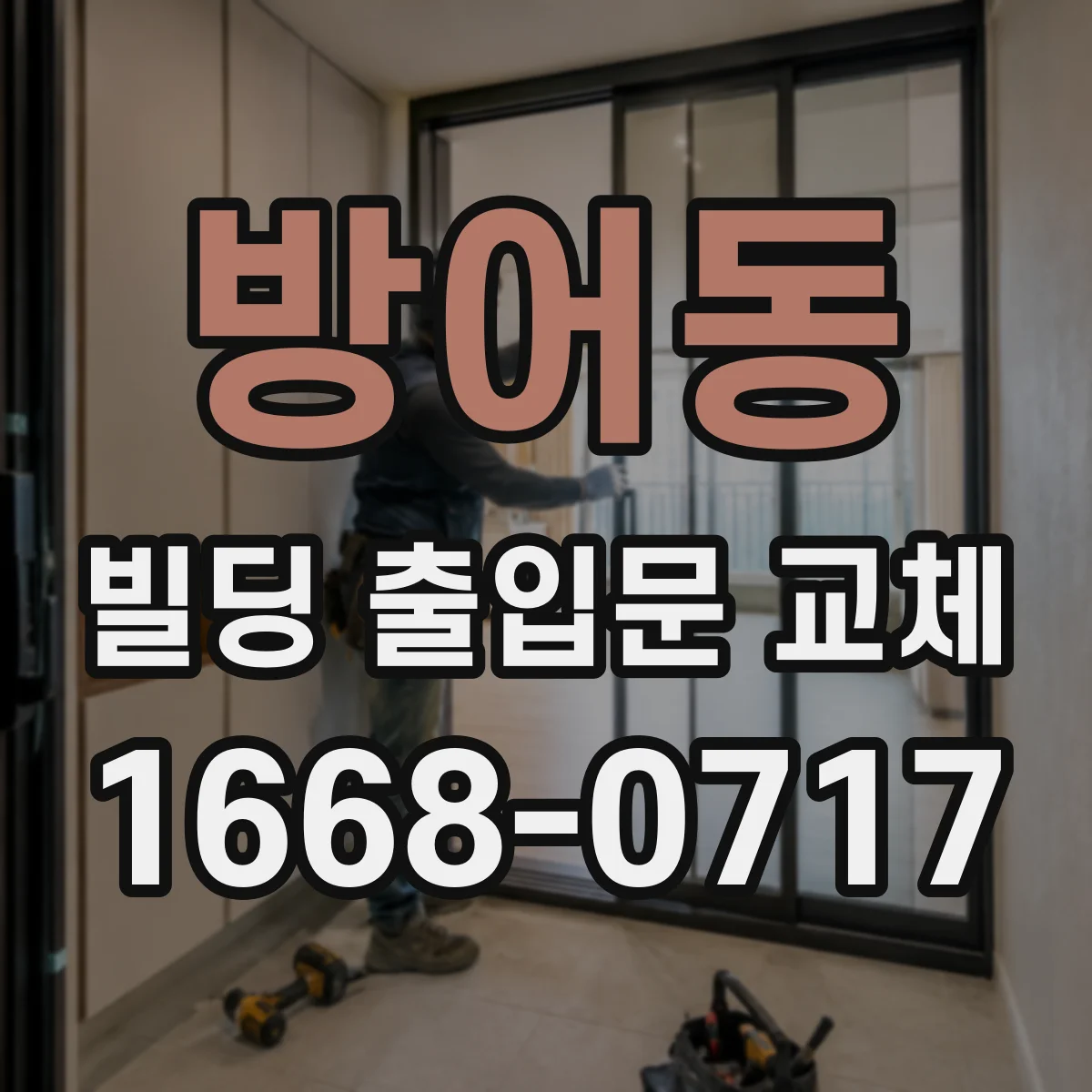 방어동 빌딩 출입문 교체