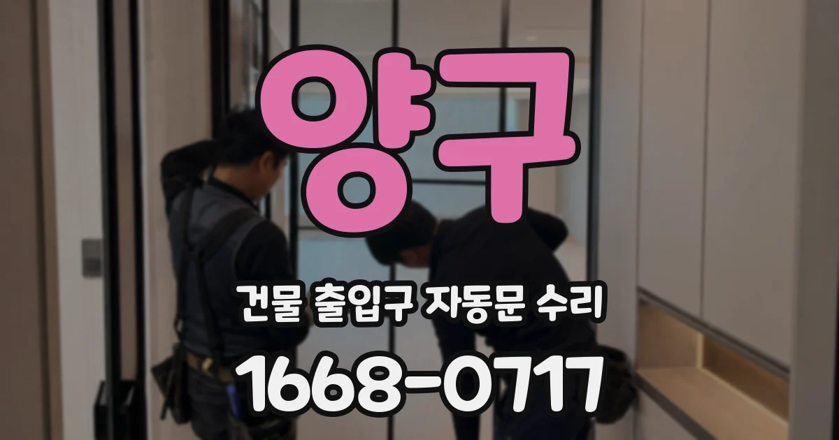 양구 건물 출입구 자동문 수리