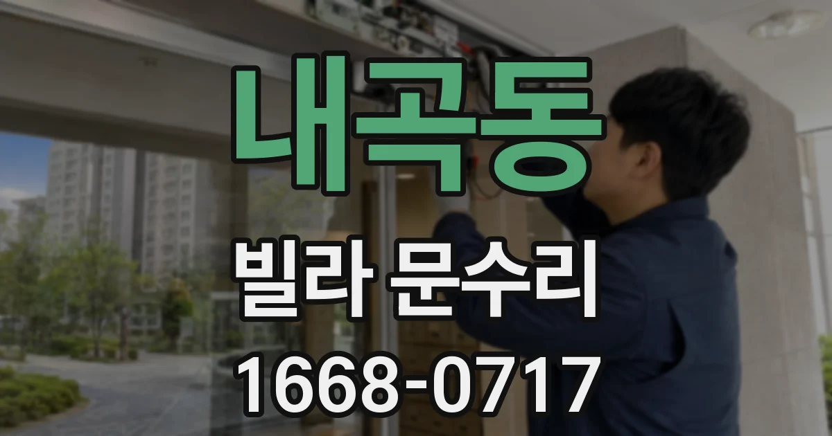 내곡동 빌라 문수리