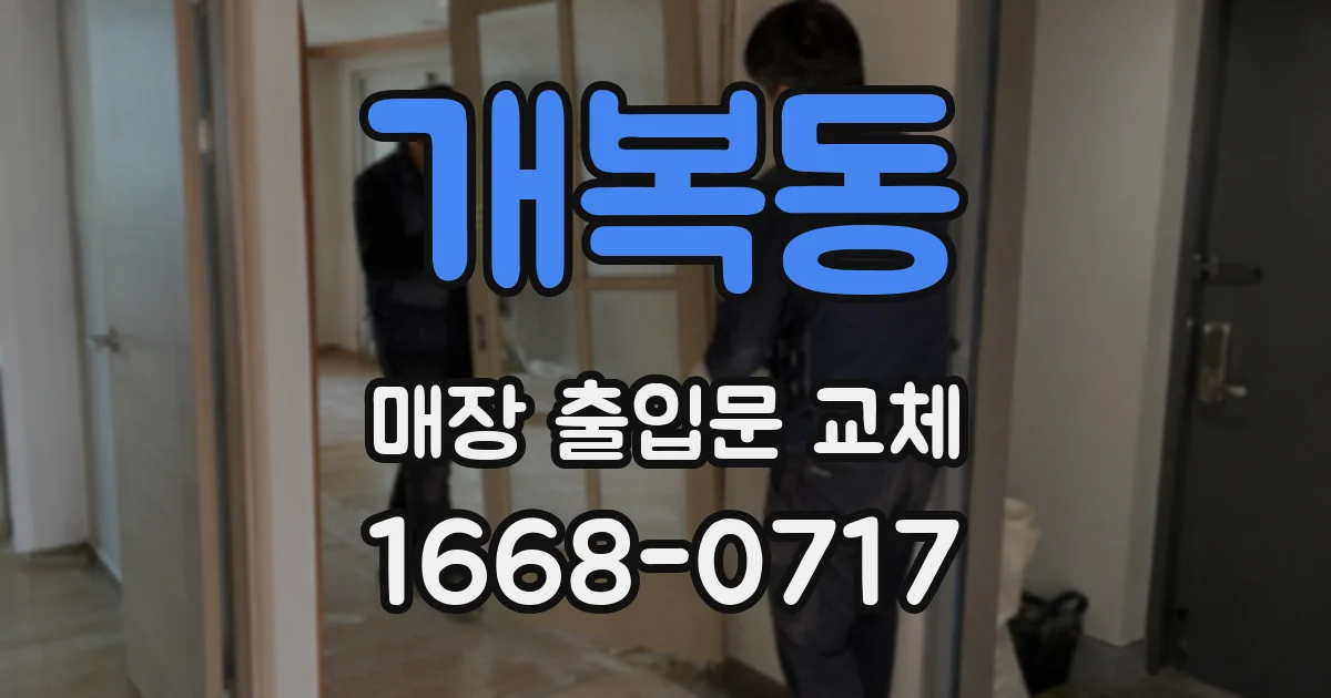개복동 매장 출입문 교체
