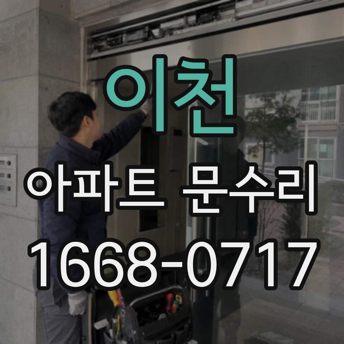 이천 아파트 문수리 문손잡이 헛돌며 유격 생겼을 때 점검 순서