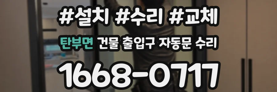 탄부면 건물 출입구 자동문 수리